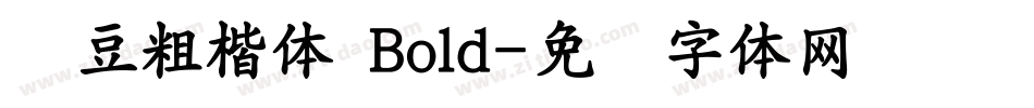 红豆粗楷体 Bold字体转换